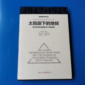 太阳旗下的地狱：美军战俘修建缅泰死亡铁路秘闻 （16开精装）