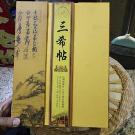 【现代艺术工艺品】三希帖法帖金箔大长卷 三希帖 丝绸织锦画 名家书画金箔画卷【三希帖之 中秋帖 伯远帖 快雪时晴帖】超长精美制作，单幅长2.8米，宽度0.22米，原装盒套小的破损，内页收藏赠书，图片为实拍，品相以图片为准