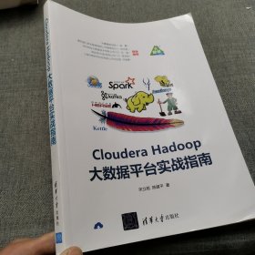 ClouderaHadoop大数据平台实战指南