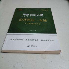 中公版·2017军队文职人员招聘考试专用辅导书：公共科目一本通