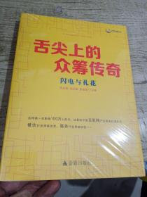 舌尖上的眾籌傳奇:閃電與禮花