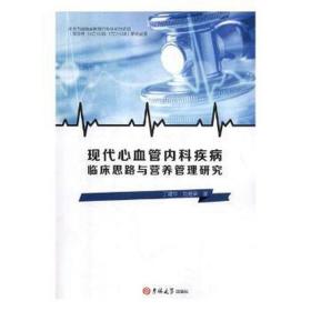 现代心血管内科疾病临床思路与营养管理研究 内科 丁建华,刘继荣 新华正版