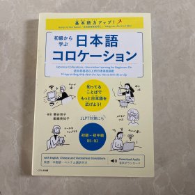 初级から学ぶ日本语コロケーション 日文日语原版