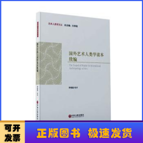 國(guó)外藝術(shù)人類學(xué)讀本續(xù)編/藝術(shù)人類學(xué)文叢