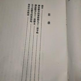 柳体楷书间架结构92法字帖一版一印