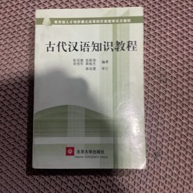 古代汉语知识教程