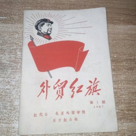 外贸红旗第一期1967