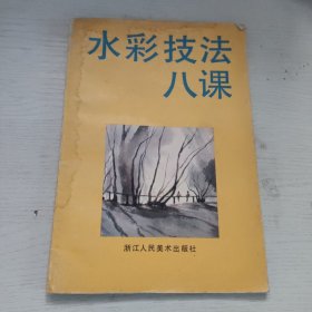 水彩技法八课
