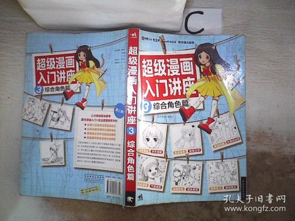 超级漫画入门讲座3综合角色篇