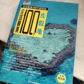 图行世界：全球最美100个度假地