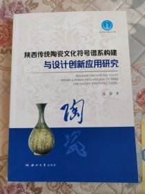 陕西传统陶瓷文化符号谱系构建与设计创新应用研究