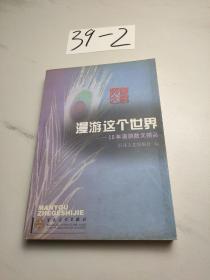 漫游这个世界：10年漫游散文精品