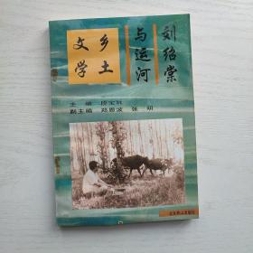 刘绍棠与运河乡土文学