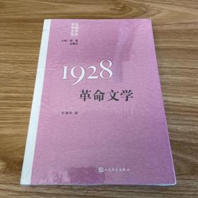 “重写文学史”经典·百年中国文学总系：1928 革命文学