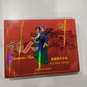 收藏扑克：云南人（内含二副）