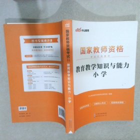 教育教学知识与能力：教育教学知识与能力·小学