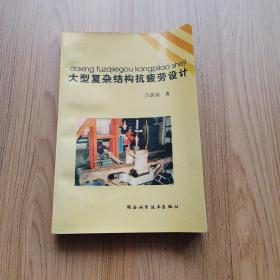 大型復(fù)雜結(jié)構(gòu)抗疲勞設(shè)計(jì)
