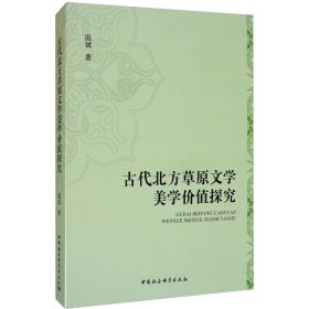 古代北方草原文学美学价值探究 温斌 中国社会科学出版社