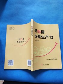 好心情也是生产力