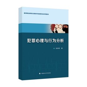 法学教材 犯罪心理与行为分析 朱华军 著 中国政法大学出版社