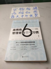 高情商管理者的6个习惯