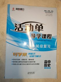 活动单导学课程一轮总复习 （高中历史 江苏专用）