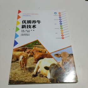 云南高原特色农业系列丛书：优质养牛新技术