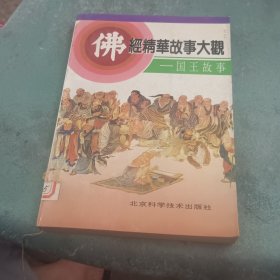 佛经精华故事大观,国王故事