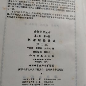 色谱理论基础