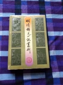 明清稀见小说丛刊