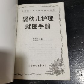婴幼儿护理就医手册