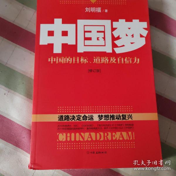 中国梦：后美国时代的大国思维与战略定位