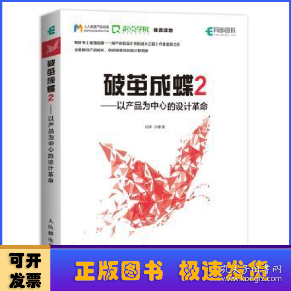 破茧成蝶2——以产品为中心的设计革命