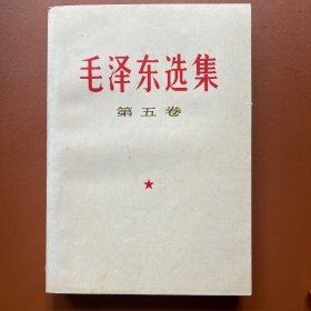 毛泽东选集（第五卷）