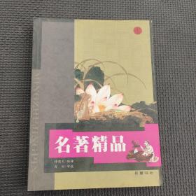 名著精品