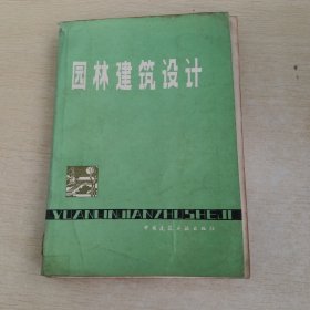 园林建筑设计