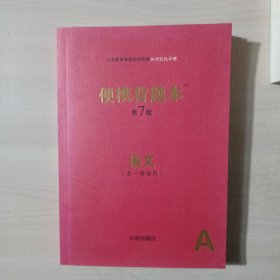 便携背题本（语文全一册通用A第7版）/义务教育课程初中阶段知识记忆手册