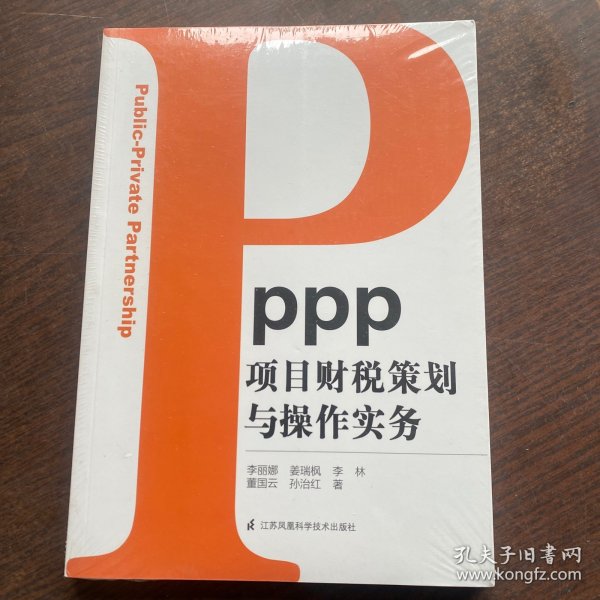 PPP项目财税策划与操作实务