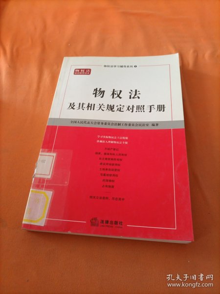 物权法及其相关规定对照手册——物权法学习辅导系列（2）