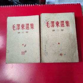 毛泽东选集二，三卷