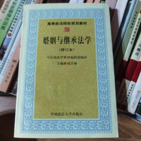 高等政法院校规划教材：婚姻与继承法学（2007年修订版）