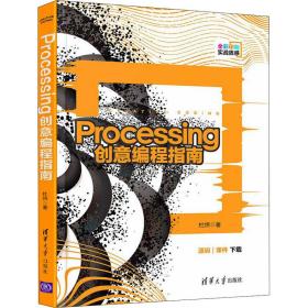 processing创意编程指南 编程语言 杜炜 新华正版