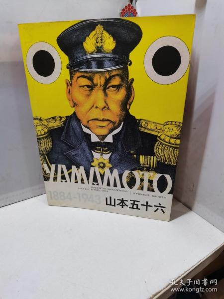 山本五十六（1884-1943）