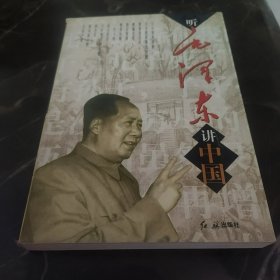 听毛泽东讲中国