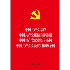 正版 中国共产党章程-中国共产党廉洁自律准则-中国共产党纪律处分条例-中国共产党党员权利保障条例 9787509375075 中国法制出版社