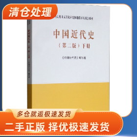 中国近代史(第二版)下册9787040526554《中国近代史》编写组高