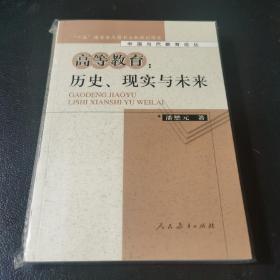 高等教育：历史、现实与未来