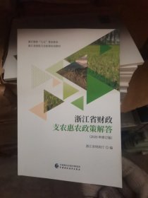 浙江省财政支农惠农政策解答（2020修订版）