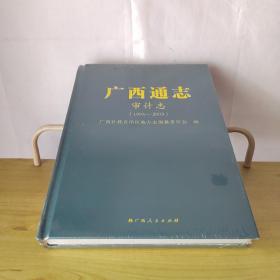 广西通志审计志1993-2005