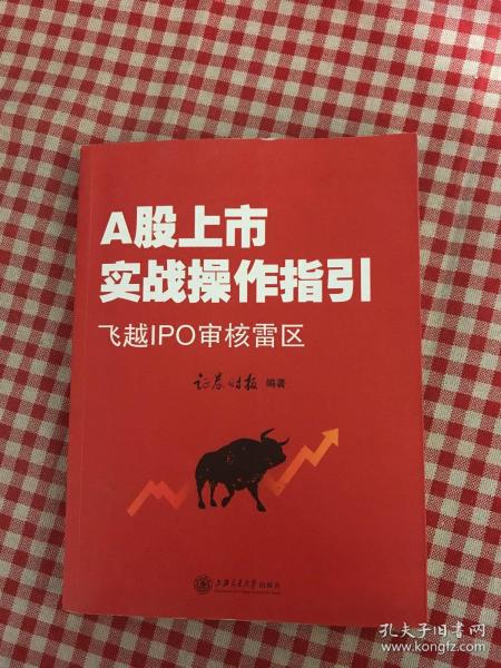 A股上市战操作指引：飞越IPO审核雷区